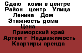 Сдаю 1-комн в центре › Район ­ центр › Улица ­ Ленина › Дом ­ 6 › Этажность дома ­ 5 › Цена ­ 16 000 - Приморский край, Артем г. Недвижимость » Квартиры аренда   